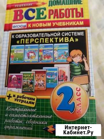 Книга решение готовых ответов 2 класс Набережные Челны - изображение 1