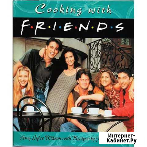 Книга по сериалу Друзья Cooking with friends Шахты - изображение 1