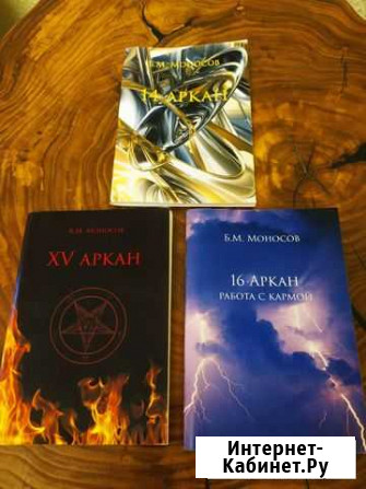Книги Б. Моносова 14, 15, 16 аркан Дубна - изображение 1