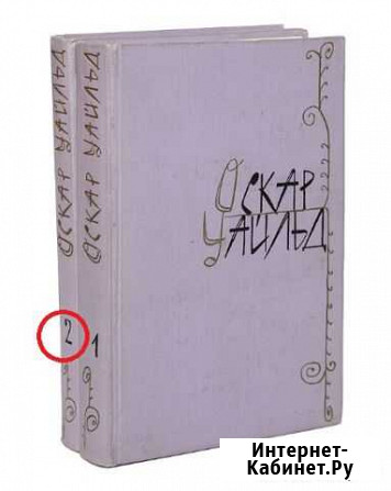 Оскар Уайльд. 2 том. 1960 год Всеволожск - изображение 1