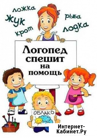 Услуги логопеда Бежецк - изображение 1