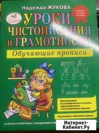 Жукова «Уроки чистописания и грамотности» Мончегорск