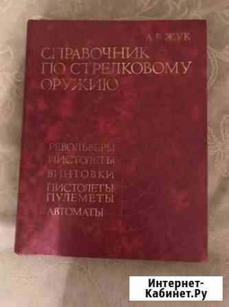 Книга по стрелковому оружию Гатчина