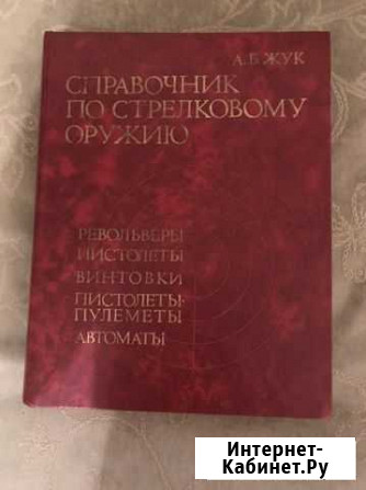 Книга по стрелковому оружию Гатчина - изображение 1
