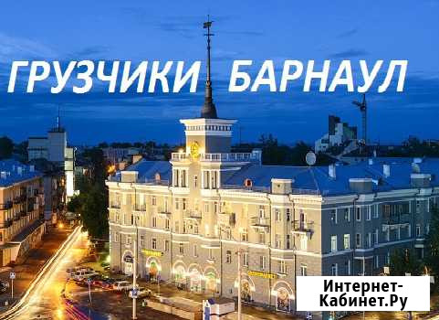 Грузчики. Грузоперевозки. Сборка мебели Барнаул - изображение 1