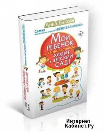 Книга Мой ребёнок с удовольствием ходит в детский Шелехов - изображение 1