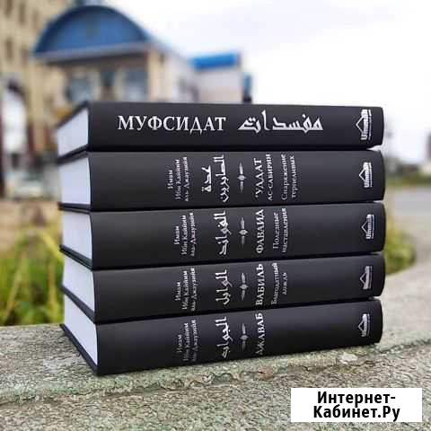 Комплект ибн Каййим аль-Джаузия Казань - изображение 1