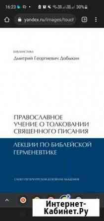 Добыкин. Толкование Священного Писания Пятигорск