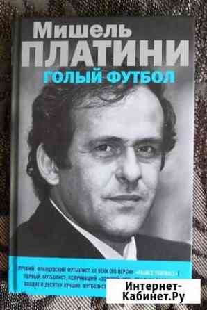 Книга М.Платини - Голый Футбол Ювентус Сент-Этьенн Гатчина