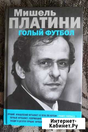 Книга М.Платини - Голый Футбол Ювентус Сент-Этьенн Гатчина - изображение 1