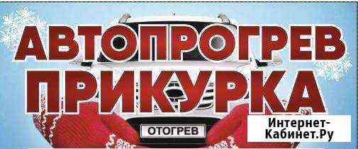 Автопрогрев Прикурка авто Усть-Илимск