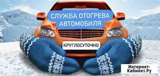 Отогрев автомобиля Красноярск