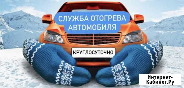 Отогрев автомобиля Красноярск - изображение 1