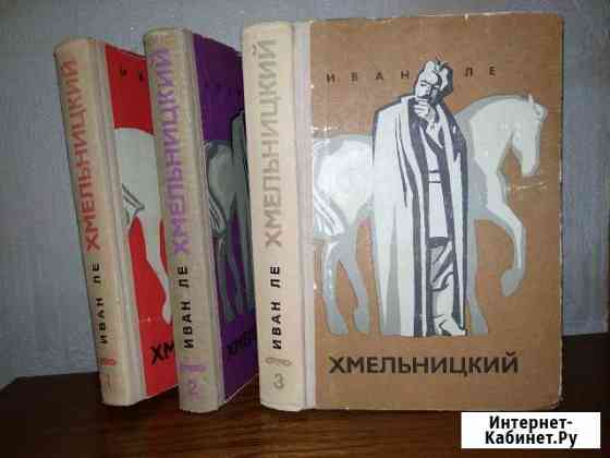 Иван Ле Хмельницкий, 3 тома. 1974 Ялта