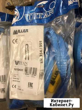 Строп страховочный miller титан 1013431 - 100 штук Набережные Челны - изображение 1