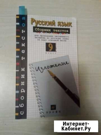 9 класс сборник текстов русский язык Нижний Тагил - изображение 1