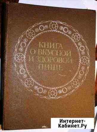 Книга о вкусной и здоровой пище, 1984 Симоненко