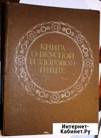 Книга о вкусной и здоровой пище, 1984 Симоненко - изображение 1