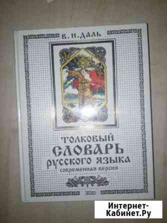 Толковый словарь Русского языка Лобня