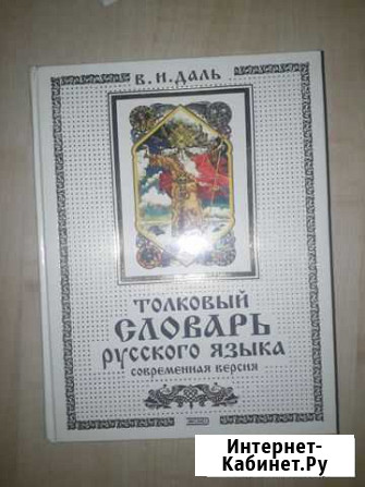 Толковый словарь Русского языка Лобня - изображение 1