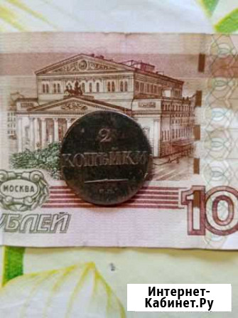 Две копейки Николая 1 Заводоуковск - изображение 1