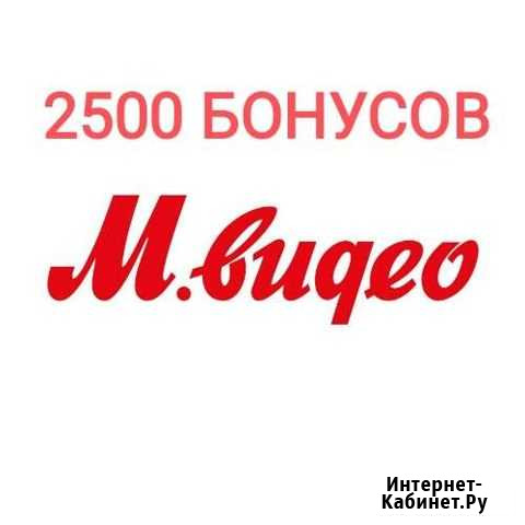 Бонусы Мвидео 2500 Можайск - изображение 1