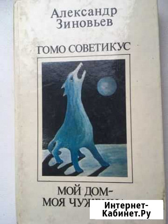 Александр Зиновьев - Гомосоветикум Борисоглебск - изображение 1