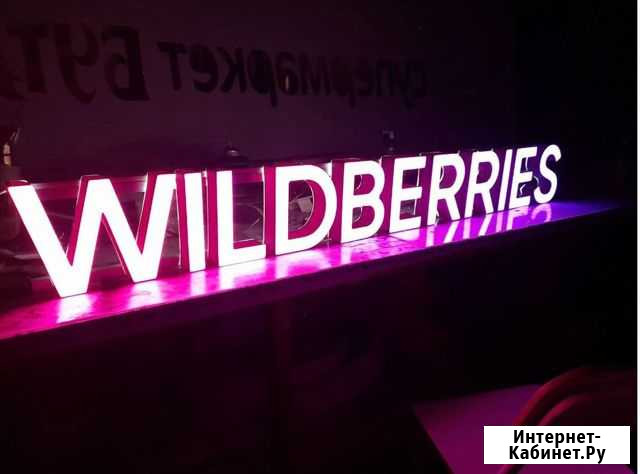 Вывеска Wildberries в наличии с доставкой Казань - изображение 1