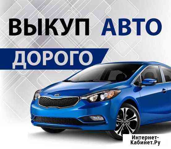 Срочный выкуп автомобиля Сыктывкар