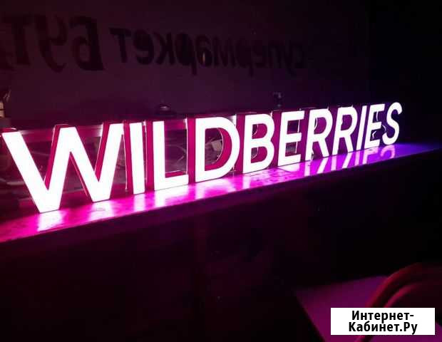 Вывеска Wildberries в наличии с доставкой Тамбов - изображение 1