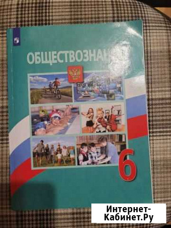 Учебник Обществознание 6 класс Набережные Челны - изображение 1