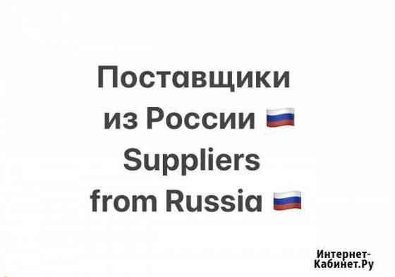 Поиск поставщиков в России / Search for suppliers Москва
