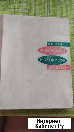 Книга О Вкусной и Здоровой Пище Сосновый Бор - изображение 1