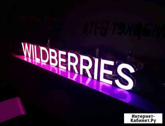 Вывеска Wildberries в наличии с доставкой Пенза