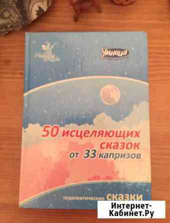 Книга 50 исцеляющих сказок Химки