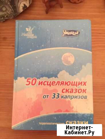 Книга 50 исцеляющих сказок Химки - изображение 1