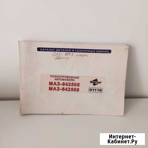 Каталог деталей и сборочных единиц маз Хабаровск - изображение 1
