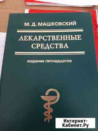 Машковский Лекарственные средства Чита
