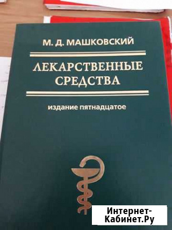 Машковский Лекарственные средства Чита - изображение 1