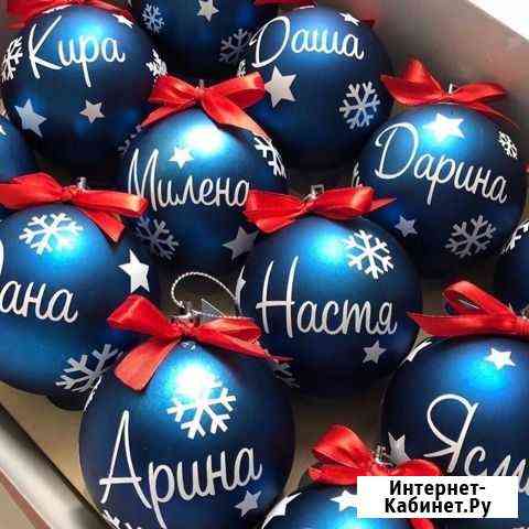Именные елочные игрушки шары Саратов