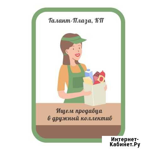 Продавец продовольственных товаров Петропавловск-Камчатский - изображение 1