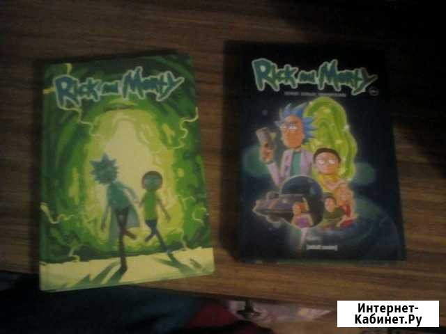 Рик и Морти 1 том Калининград - изображение 1