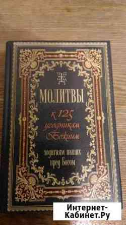 Книга молитв Мурманск