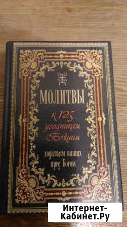 Книга молитв Мурманск - изображение 1