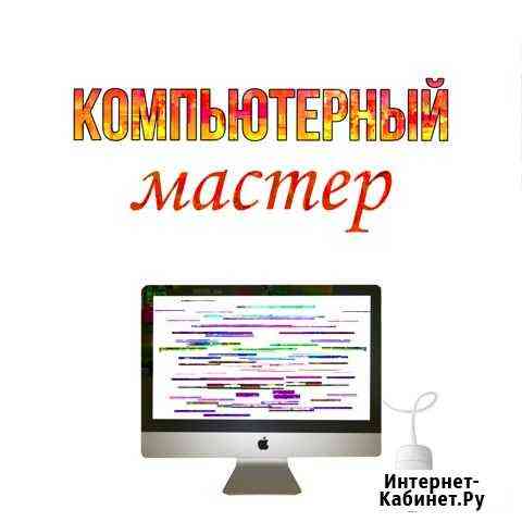 Ремонт компьютеров Волжский Волгоградской области