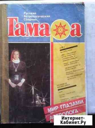 Тамара(русский астрологический сборник) Бердск