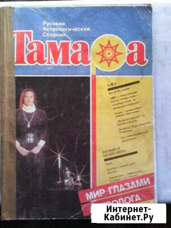 Тамара(русский астрологический сборник) Бердск - изображение 1
