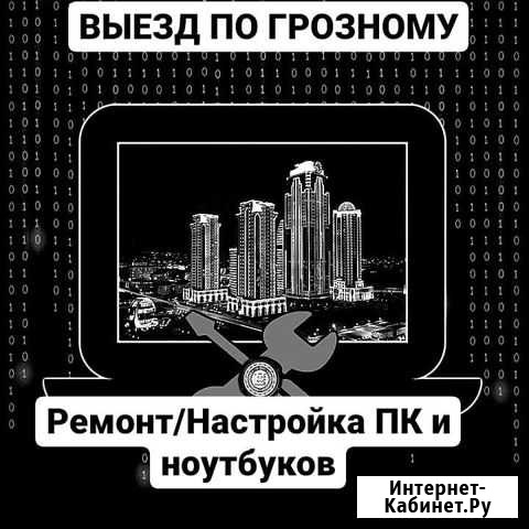 Настройка/ремонт компьютеров С выездом грозный Грозный - изображение 1