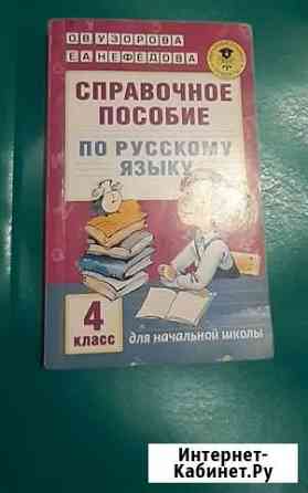 Справочное пособие по русскому языку 4кл Магнитогорск