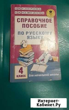 Справочное пособие по русскому языку 4кл Магнитогорск - изображение 1